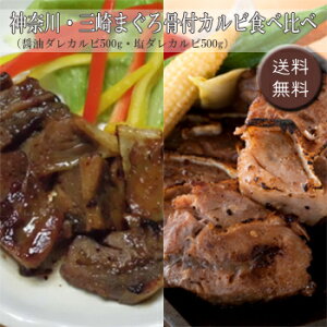 神奈川　三崎まぐろ骨付カルビ食べ比べ［送料無料］【楽ギフ_のし宛書】【内祝い・出産内祝い・結婚内祝い・快気祝い お返し にも！】