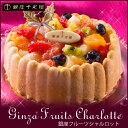 【クリスマスケーキ予約・2017】「銀座千疋屋（せんびきや）」銀座フルーツシャルロット【送料無料】