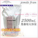 ●ミルボン ジェミールフラン トリートメント シルキー × シャイニー 2500g 大容量 業務用サイズ milbon jemile fran【さらツヤ】アウトレット商品 アウトレット価格
