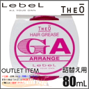 ルベル ジオ ヘアグリース アレンジ 7 80mL レフィル 詰替え