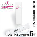 EXFOLE エクスフォーレ HD-5 クリーム 5g ハイドロキノン高配合クリーム