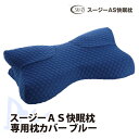 スージーAS快眠枕専用枕カバー ブルー