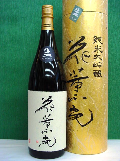 郷乃誉 【花薫光 かくんこう】 純米大吟醸 無濾過生酒 1800ml　茨城県、須藤本家(株)　誕生日、内祝、御礼等のギフトにも