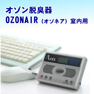 オゾン脱臭器　OZONAIR（オゾネア）室内用