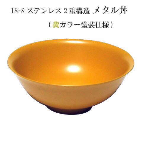 【送料無料】 18-8ステンレス 二重メタル丼 Jr ジュニア 黄色塗装仕上げ 