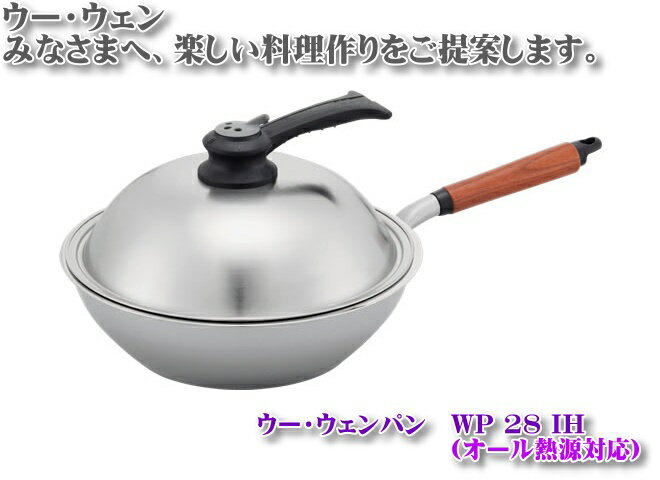 ウー・ウェンパン 28cm IH対応 (焼く・蒸す・炒める・揚げる・茹でる・煮る)中華鍋の機能をより使いやすく追求しています