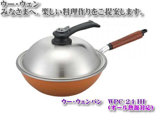 ウー・ウェンパン 24cm IH対応 (焼く・蒸す・炒める・揚げる・茹でる・煮る)