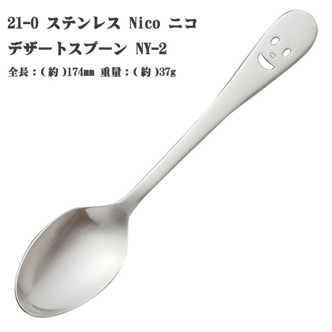 21-0 ステンレススチール NICO （ ニコ ） デザートスプーン NY-2 (5本までメール便対応品)食卓がニコの笑顔に迎えられてお子さまも喜ぶ愛らしいカトラリー