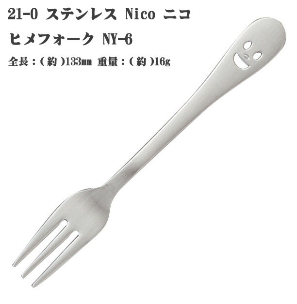 21-0 ステンレススチール NICO （ ニコ ） ヒメ フォーク NY-6 (10本までメール便対応品)食卓がニコの笑顔に迎えられてお子さまも喜ぶ愛らしいカトラリー