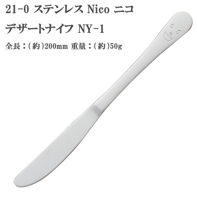 21-0 ステンレススチール NICO （ ニコ ） デザートナイフ (メール便対応) NY-1