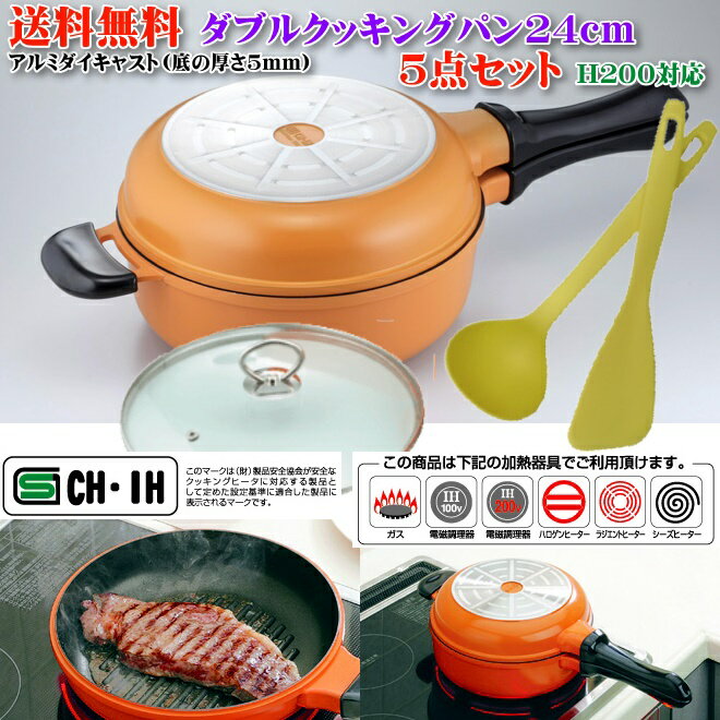 【送料無料】 ダブルクッキングパン 24cm (ガラス蓋付) パスト PASTO IH200対応 5点セット　【楽ギフ_包装】余分な油が流れてヘルシー。焼き目もきれいについておいしさUP。