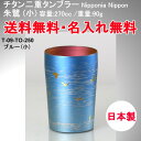 【送料無料・名入無料】 純チタン製 二重 タンブラー 朱鷺 ブルー (小) 270cc 高級桐箱入り 【楽ギフ_包装】 【楽ギフ_のし】