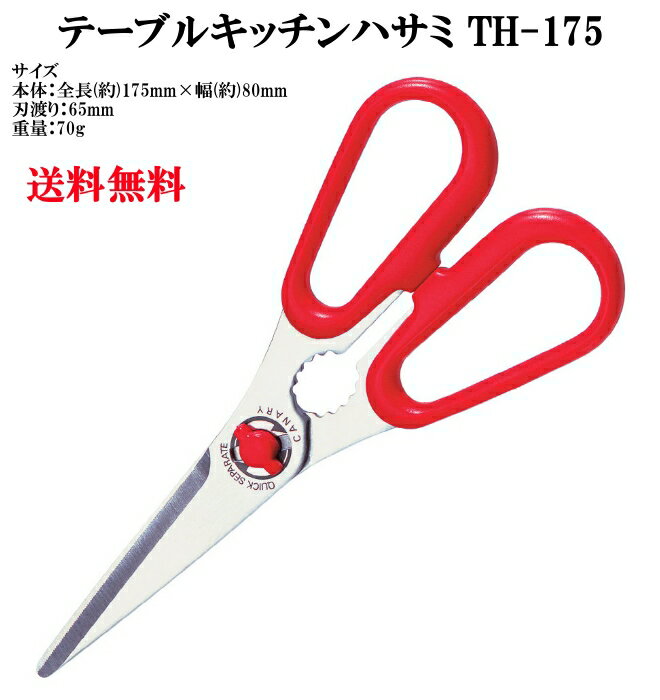 【2丁までヤマトDM便発送品・送料無料・代引不可】 ステンレス テーブルキッチンハサミ 鋏…...:bison:10002953