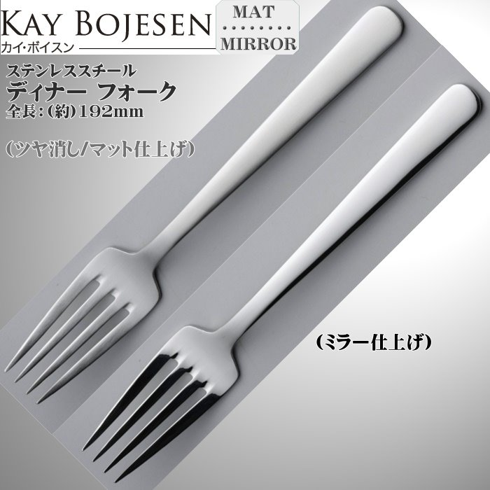 【8本までヤマトDM便・送料無料】 Kay bojesen カイ・ボイスン ディナー フォ…...:bison:10002723