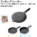 クッキングベーカー 焼物セット フタ+ベーカー 2Pcセット...