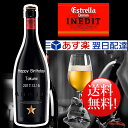 【名入れ彫刻】ビールギフト イネディット 送料無料 父の日ギ...