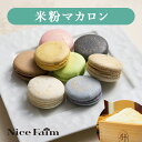 【送料無料】米粉を使用したパティシエ特製マカロン 16個入り ナイスファイム フレ