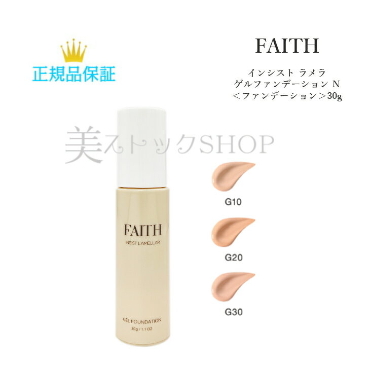 フェース　インシスト　ラメラ　ゲル<strong>ファンデーション</strong>N　30g　全3色　 FAITH　ファンデ　ゲルファンデ　ベース　ラメラ<strong>ファンデーション</strong>　メイクベース　ナチュラル　G10　G20　G30　<strong>ファンデーション</strong>　サロン専売品