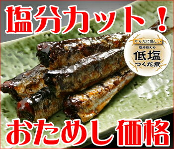 【三河つくだ煮(甘露煮)】おためし！いわし甘露煮(低塩)110g　3個パック-cp【送料無料・クール代込】(北海道・沖縄は除く)