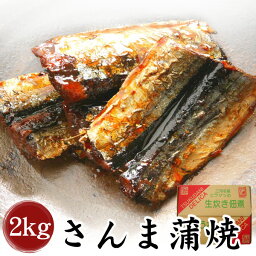 【三河つくだ煮(甘露煮)｜平松食品】さんま蒲焼2000g【TL】[大正11年創業 老舗 佃煮屋][ご飯のお供 お取り寄せ 佃煮][秋刀魚 サンマ 魚 つくだに 蒲焼 さんま丼 業務用]