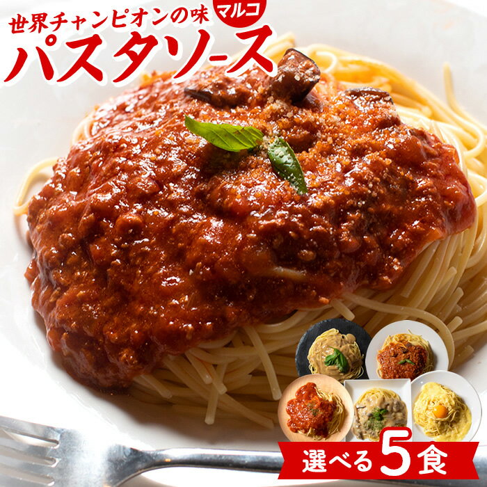 簡単！和えるだけ！世界チャンピオンの味をご家庭で 選べる5種のパスタソース レトルト ミートソース カルボナーラ クリームソース <strong>ナポリタン</strong> マルコパスタ パスタ 簡単 あえるだけ 選べる スパゲッティ あえるパスタソース