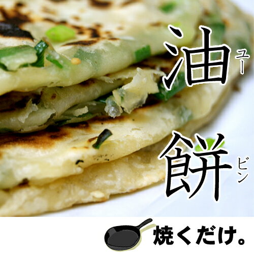 【お粥同梱用】 1枚×葱油餅（ツォンユービン）中華風ネギチヂミ★大人気の屋台メニュー、放課後グルメです。お酒、ビールにも合います。