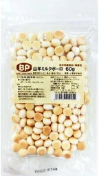 【無添加・無着色】<strong>山羊ミルクボーロ</strong> 60g 犬 おやつ <strong>ベストパートナー</strong>