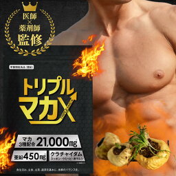 【公式】トリプルマカX 60粒 30日分 1袋 マカ 3種配合 メンズサプリ 男の活力 生マカ 21000mg アルギニン 黒ウコン クラチャイダム グルコン酸亜鉛 ミネラル サプリ 栄養素 パワー 健康サプリ 亜鉛 強力 サプリメント 元気 栄養補給 サポート すっぽん バランス パウダー