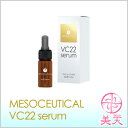メソシューティカル VC22セラム 10ml