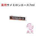 ネコポス送料200円対応☆サメミロンエース7ml(使用期限2...