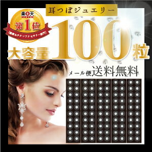 耳つぼジュエリー100粒入り★ランキング1位獲得！ たくさんのご注文ありがとうございます！ 耳つぼジュエリー金粒仕様 透明シール耳つぼ　ピアス業界最安値に挑戦中！メール便は送料無料！（耳つぼジュエリー/耳ツボ/シール/100粒/スワロフスキー）