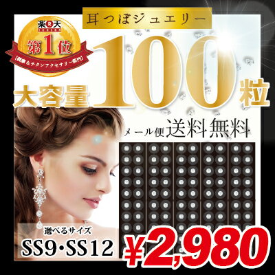 耳つぼジュエリー100粒付☆正規スワロフスキー＆金粒仕様 100粒たくさんのご注文誠にありがとうございます！透明シール　半額耳つぼジュエリー,耳つぼ,耳ツボ,耳つぼジュエリー,業界最安値に挑戦中！耳ツボシール,大容量