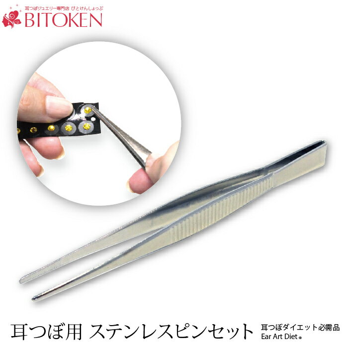 耳つぼ用ステンレスピンセット【1本】【メール便送料180円】（※耳つぼ説明書無し）...:bitoken:10000476