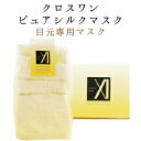 クロスワン ピュアシルクマスク〈目元専用〉12枚入
