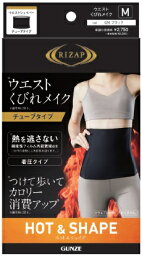 グンゼ　RIZAP　<strong>ウエストシェイパー</strong>　HOT & SHAPE　<strong>チューブタイプ</strong>（こちらの商品は取り寄せとなりますのでお届け迄に約7日程度かかります。）