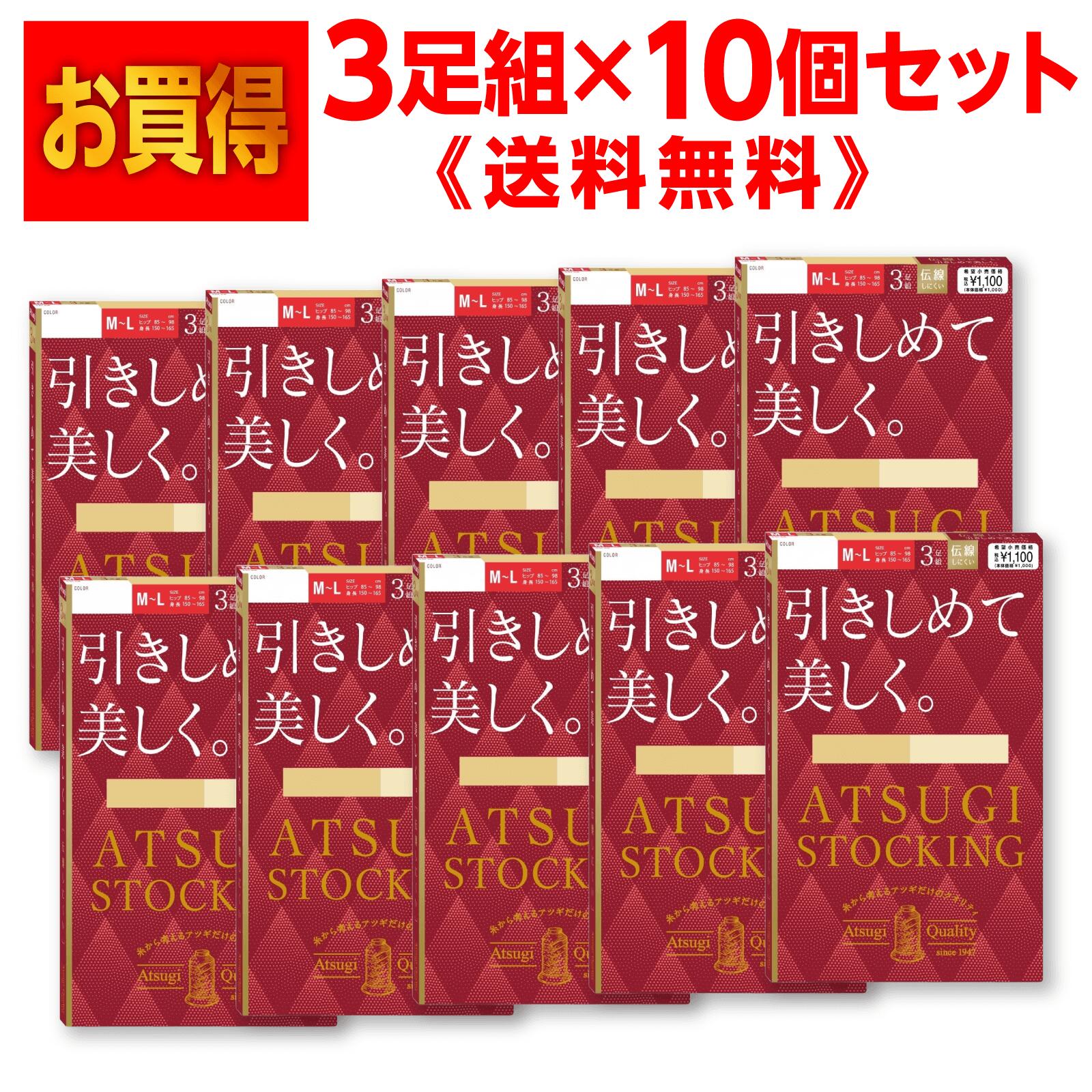 ATSUGI STOCKING アツギ ストッキング 引きしめて美しく 3足組 ストッキング 3足組×10個（30足）