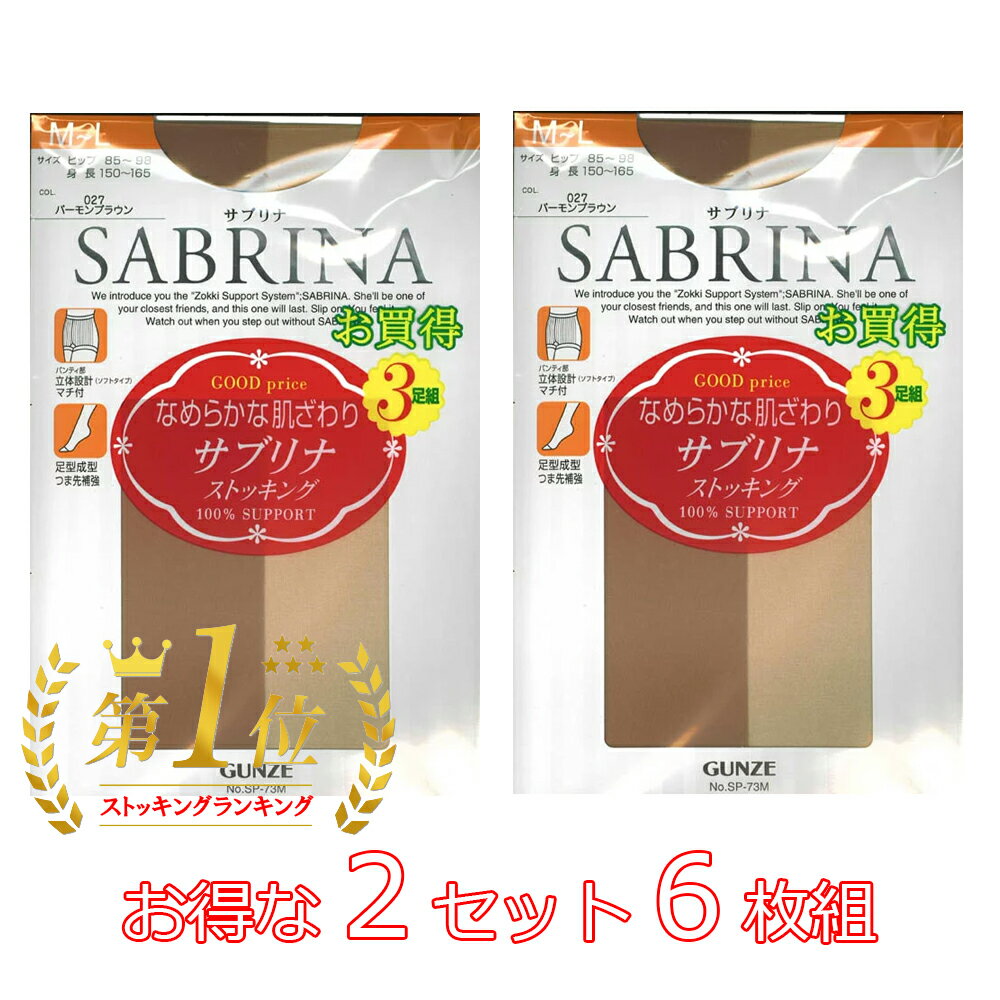 【ポイント3倍】 送料無料 6枚セット サブリナ SABRINA グンゼ GUNZE <strong>パンスト</strong> ストッキング、日本製 <strong>伝線しにくい</strong>3足組×2セット 美脚（同色/同サイズ）M-L L-LL 5色