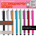 激安20本セット! タッチペン iPhone スマートフォン...