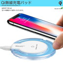 ショッピング Qiワイヤレス充電器 QI 基準 無接点充電 急速充電 iPhoneX iPhone8/8plus Note8 Galaxy スマホ急速充電器 Qi無線出 ワイヤレス 【PL保険加入済み】