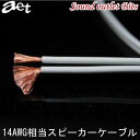 ネコポス可●AET スピーカーケーブルEVO-F20014AWG相当 1m〜切り売り!