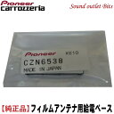 ネコポス可●【carrozzeria】カロッツェリアCZN6538/地デジ用フィルムアンテナ用給電ベース単品売り