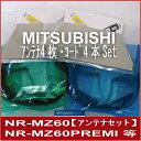 ■■ネコポス可○【DIATONE】ダイヤトーン サウンドナビ NR-MZ60PREMI/NR-MZ60/NR-MZ80/NR-MZ90地デジ用フィルムアンテナ4枚・コード4本のセット
