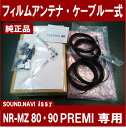 ■■ネコポス可○【DIATONE】ダイヤトーン サウンドナビNR-MZ80PREMI NR-MZ90PREMI地デジ用フィルムアンテナ4枚・コード4本のセット