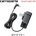 【carrozzeria】カロッツェリアRD-AC001 ACアダプター