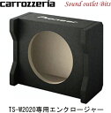 【carrozzeria】カロッツェリア UD-SW200D TS-W2020専用エンクロージャー