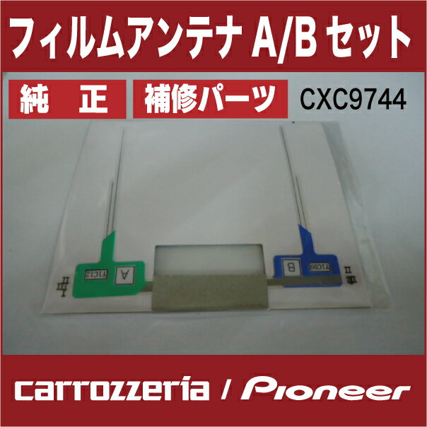 メール便可★ 【carrozzeria】カロッツェリアCXC9744/フィルムアンテナのみ2枚1セット地上デジタルTV用フィルムアンテナAVIC-VH9990 AVIC-ZH9900 AVIC-ZH9000AVIC-HRV200 AVIC-MRZ90G AVIC-HRZ900他