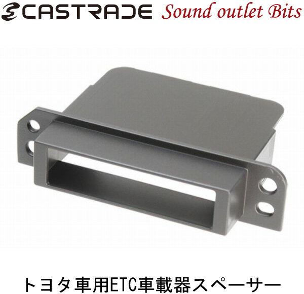 ネコポス可●■■【CASTRADE】キャストレードRE-CA-E10ETC車載機取付スペー…...:bits:10005548