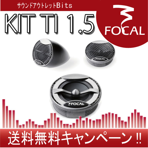 ■■【Focal】フォーカルKIT TI 1.5チューンアップ（チューンナップ）ツィーター手軽にフォーカルサウンド！【正規代理店商品】