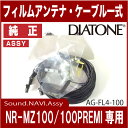 ■■ネコポス可○【DIATONE】ダイヤトーン サウンドナビNR-MZ100 NR-MZ100PREMI地デジ用フィルムアンテナ4枚・コード4本のセット