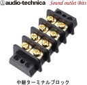 ネコポス可○【audio-technica】オーディオテクニカ TDT-40 4連中継ターミナル(端子台)